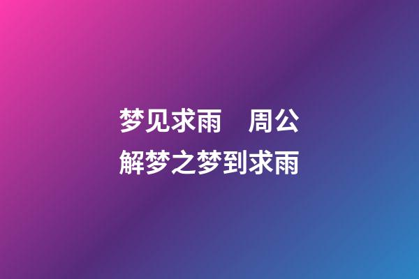 梦见求雨　周公解梦之梦到求雨